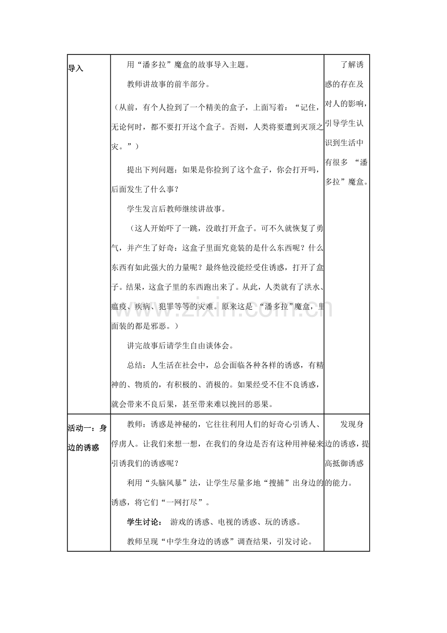 八年级政治上：第四单元《一念之差与一步之遥》复习教案（教科版）.doc_第3页