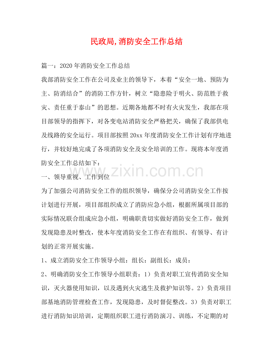 民政局消防安全工作总结.docx_第1页