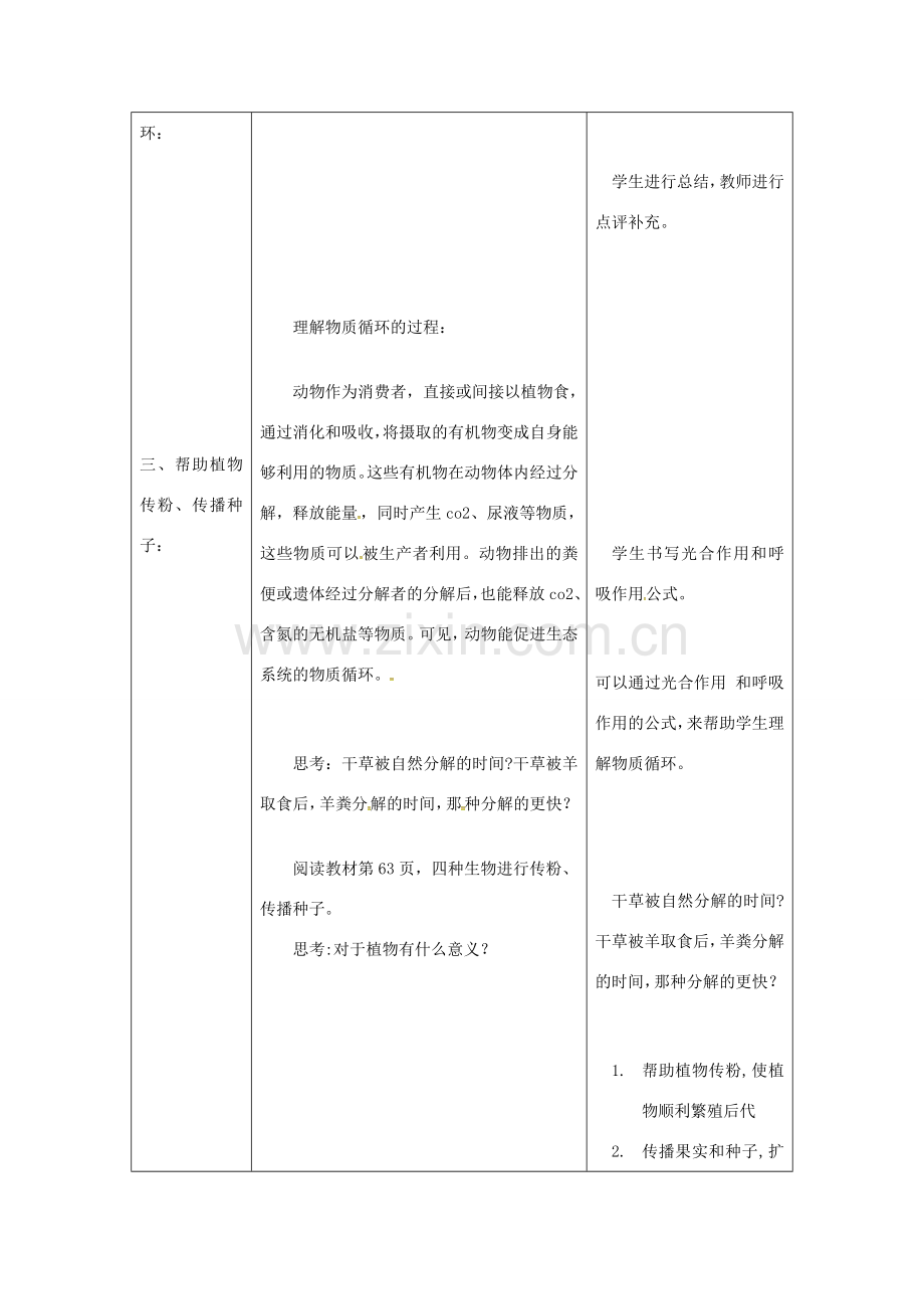 八年级生物上册 第五单元 第三章《动物在生物圈中的作用》教案 （新版）新人教版-（新版）新人教版初中八年级上册生物教案.doc_第3页