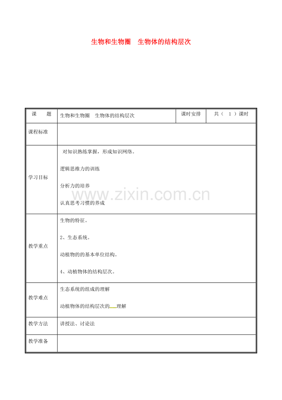 河南省中牟县七年级生物上册 生物和生物圈 生物体的结构层次教案 （新版）新人教版-（新版）新人教版初中七年级上册生物教案.doc_第1页