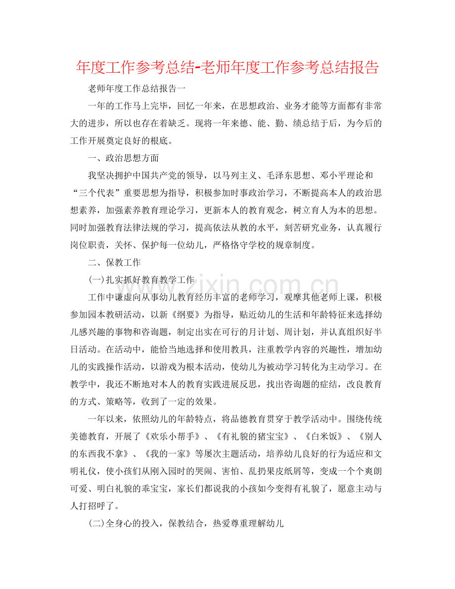 2021年度工作参考总结教师年度工作参考总结报告.docx_第1页