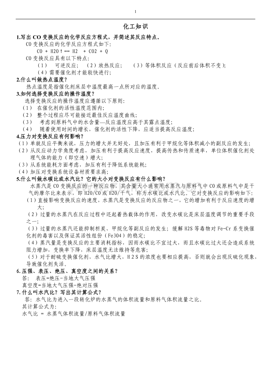 净化工段基础知识.docx_第1页