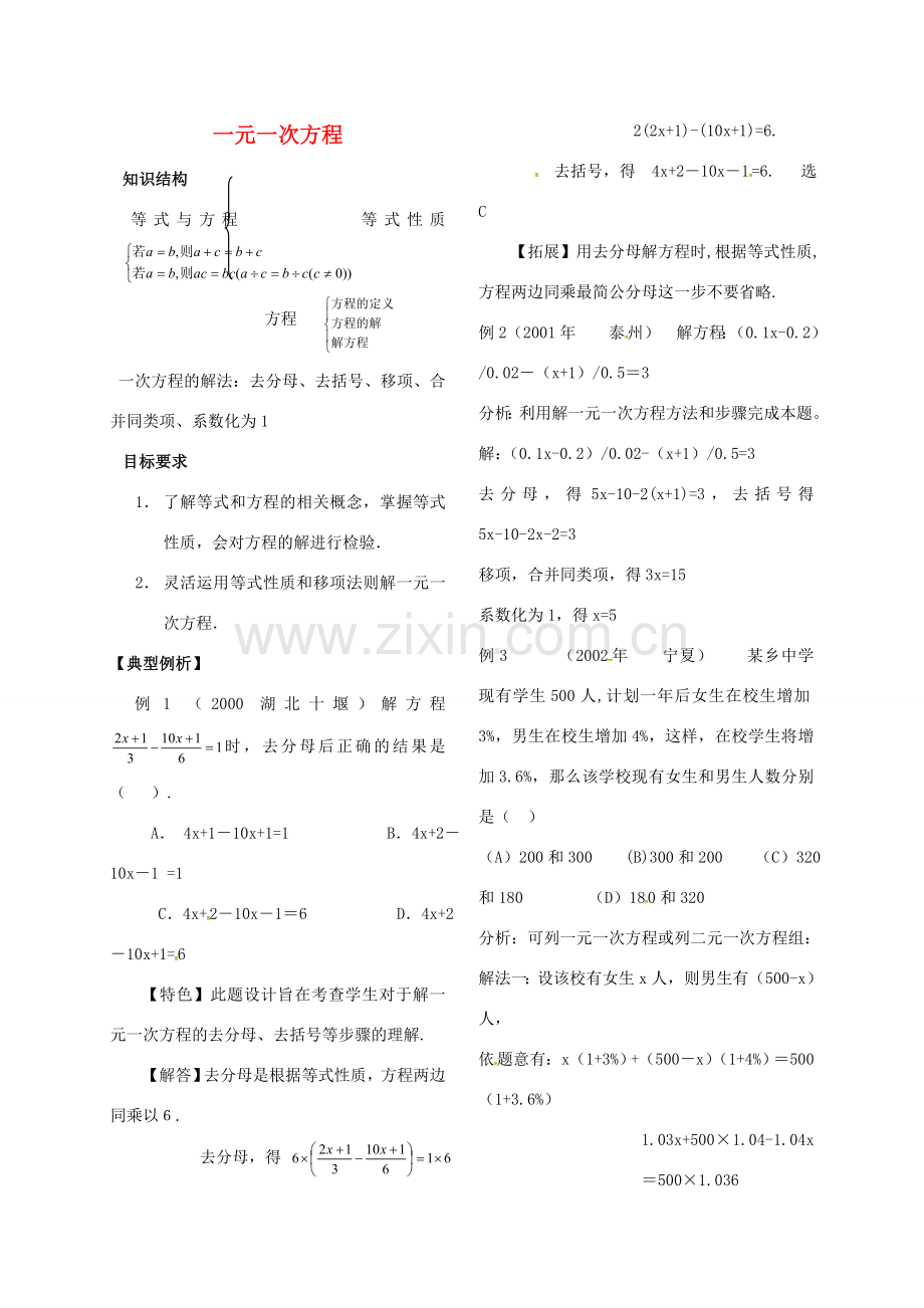 河北省秦皇岛市青龙满族自治县中考数学总复习 一元一次方程教案-人教版初中九年级全册数学教案.doc_第1页