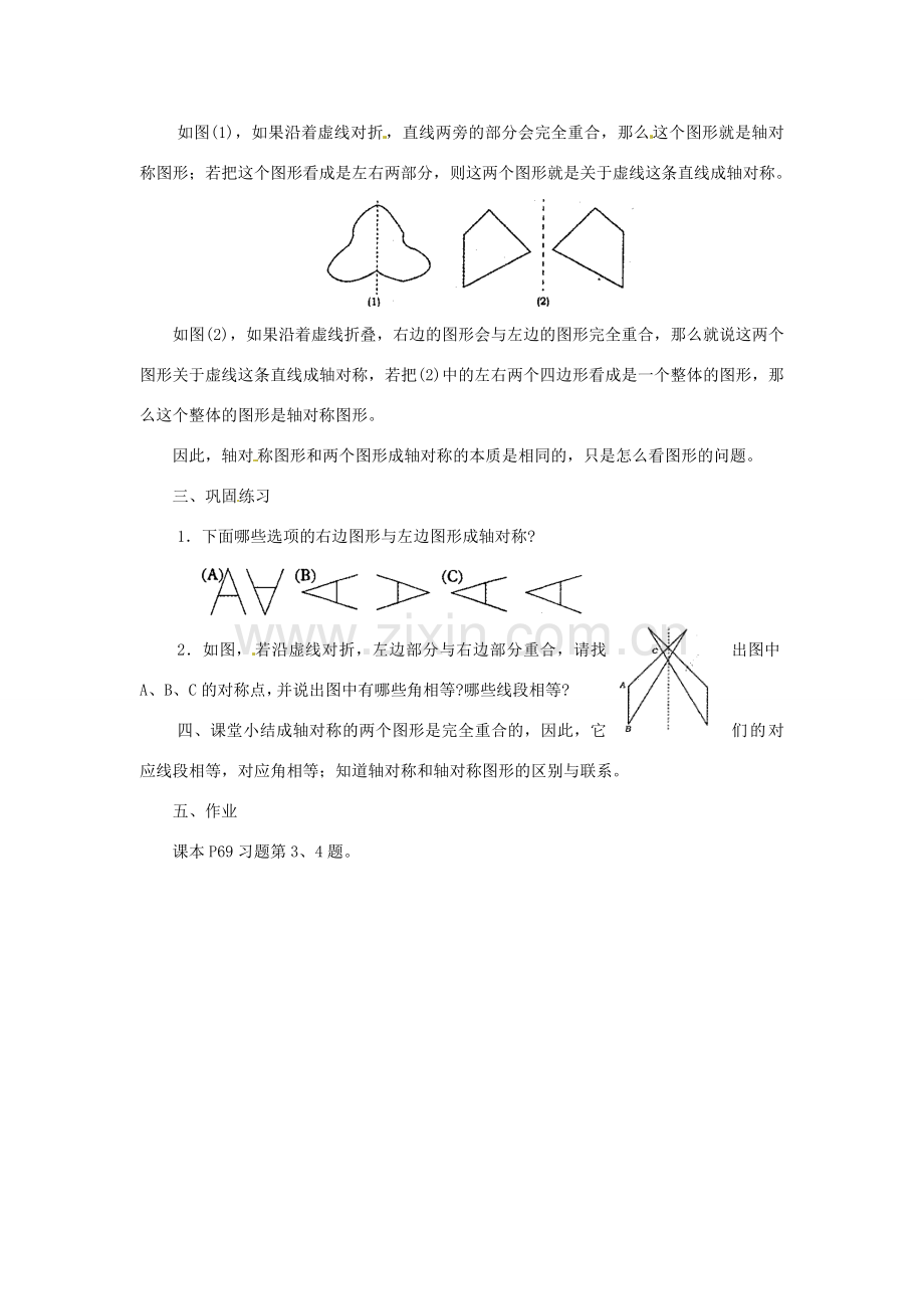 四川省宜宾市南溪四中七年级数学下册 9.1 生活中的轴对称1教案 华东师大版.doc_第2页