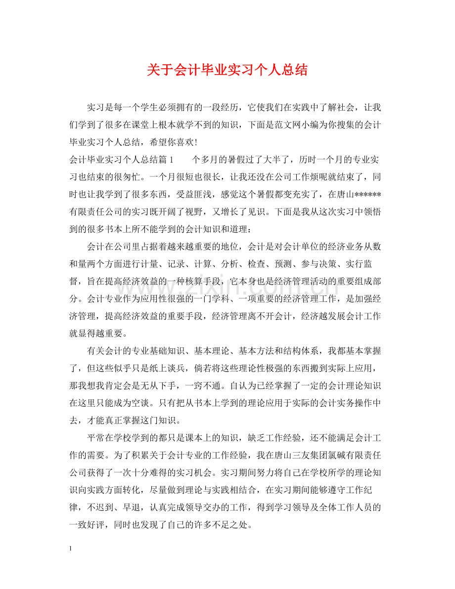 关于会计毕业实习个人总结.docx_第1页