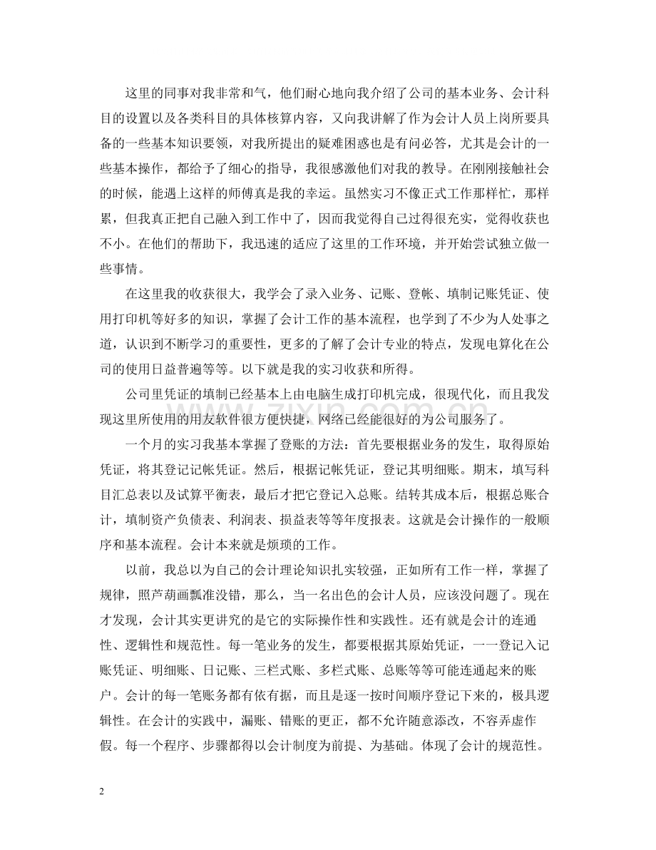 关于会计毕业实习个人总结.docx_第2页