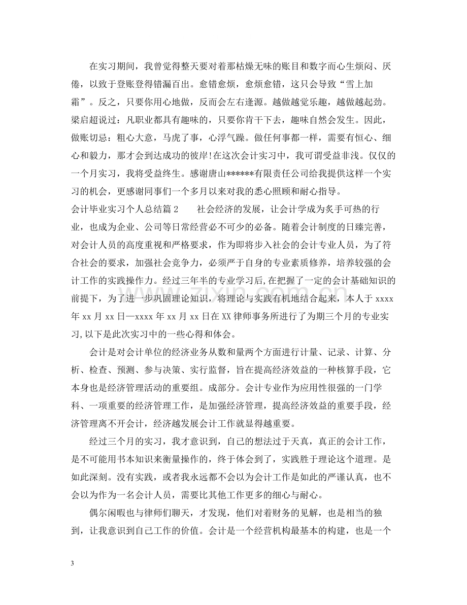 关于会计毕业实习个人总结.docx_第3页