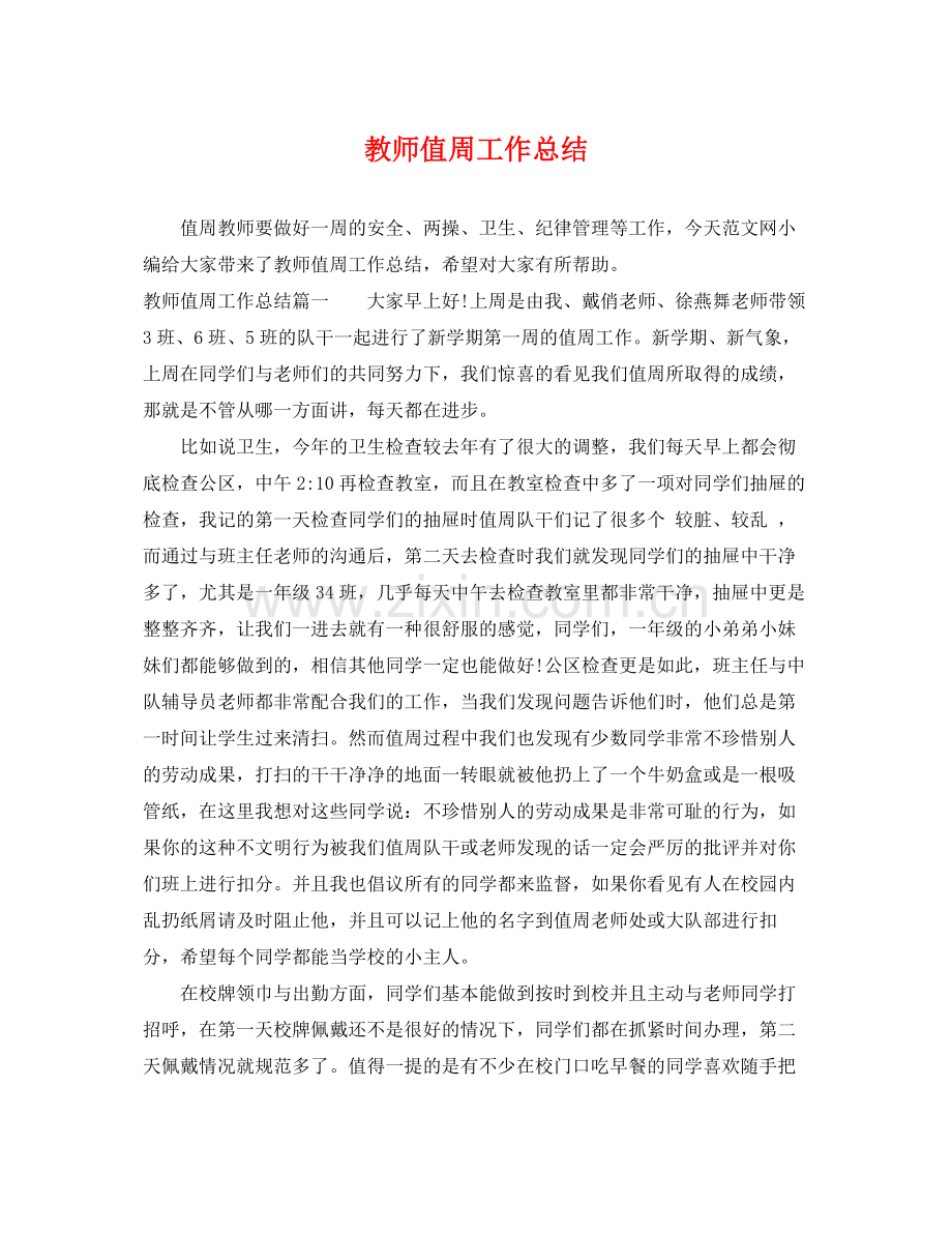 教师值周工作总结 .docx_第1页