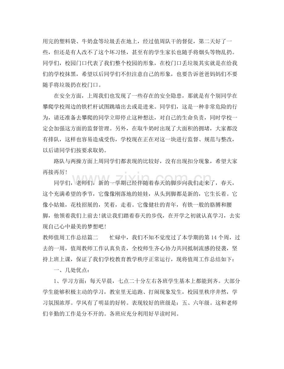 教师值周工作总结 .docx_第2页