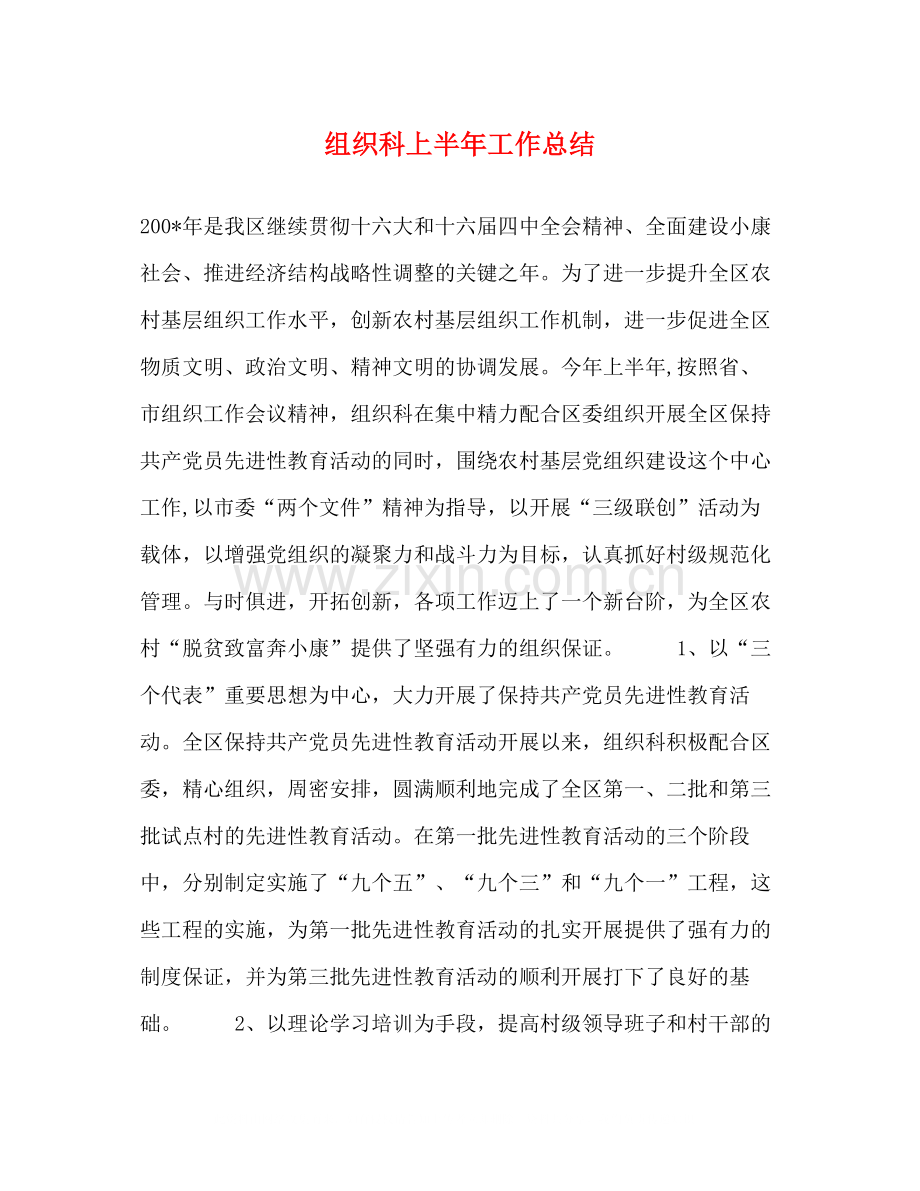 组织科上半年工作总结.docx_第1页