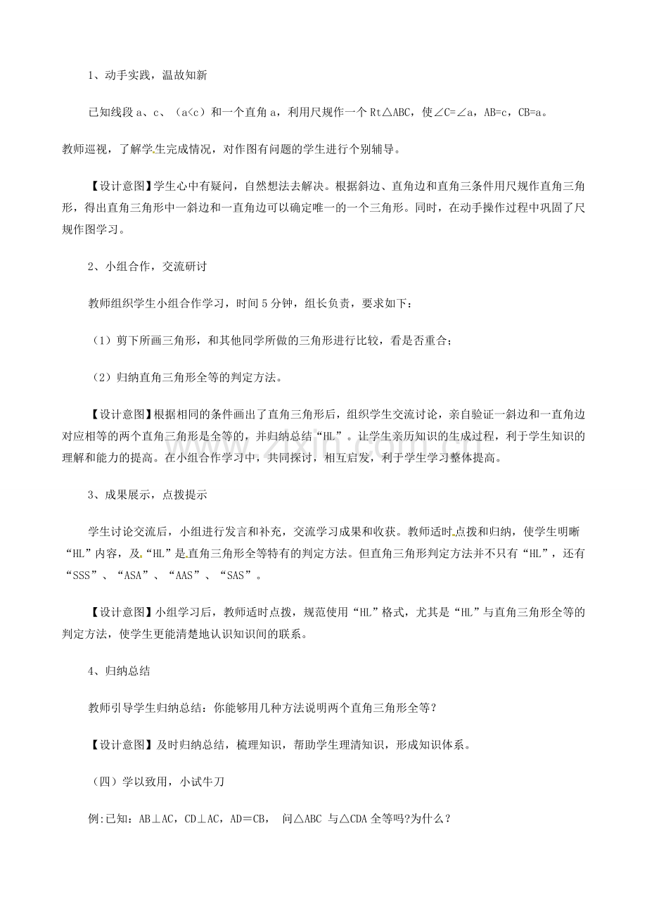 江西省贵溪市实验中学七年级数学下册《5.8 探索直角三角形全等的条件》说课稿（1） 北师大版.doc_第3页