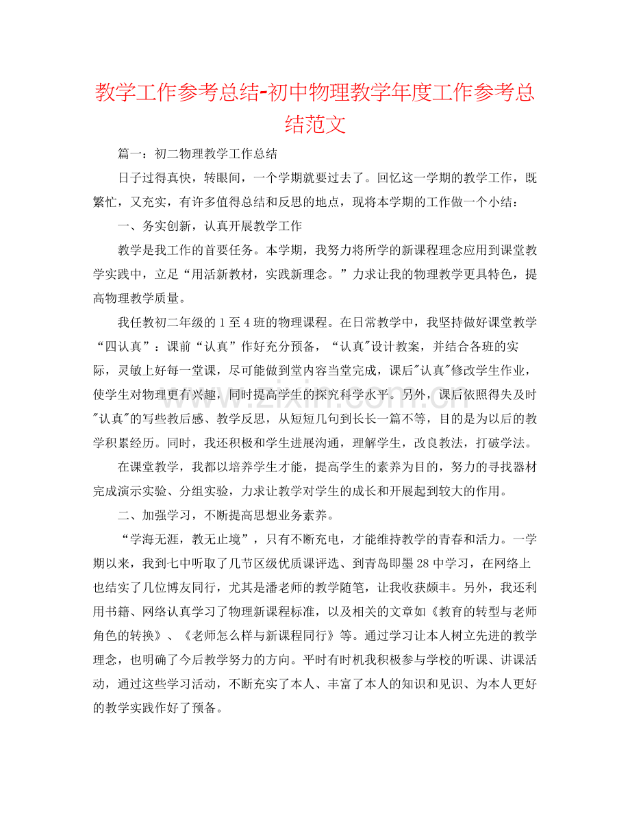 教学工作参考总结初中物理教学年度工作参考总结范文.docx_第1页