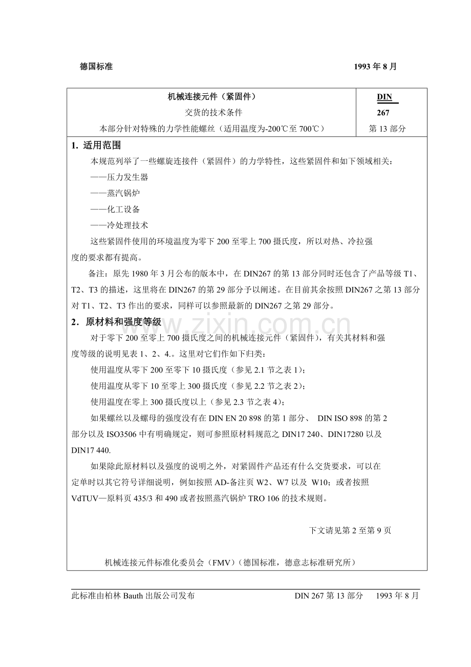 DIN 267-13紧固件交货技术条件-温度在-200℃至+700℃之间用具有特殊机械性能的螺纹连接件.doc_第1页