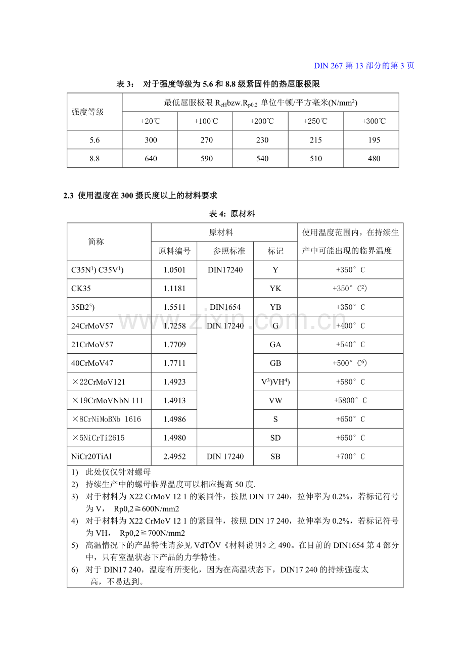 DIN 267-13紧固件交货技术条件-温度在-200℃至+700℃之间用具有特殊机械性能的螺纹连接件.doc_第3页