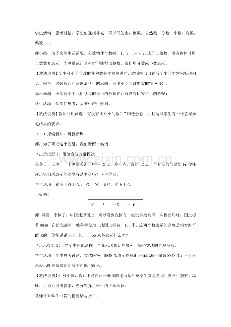 七年级数学上册 第一章 有理数 1.1 正数和负数教学设计2 （新版）新人教版-（新版）新人教版初中七年级上册数学教案.doc_第2页