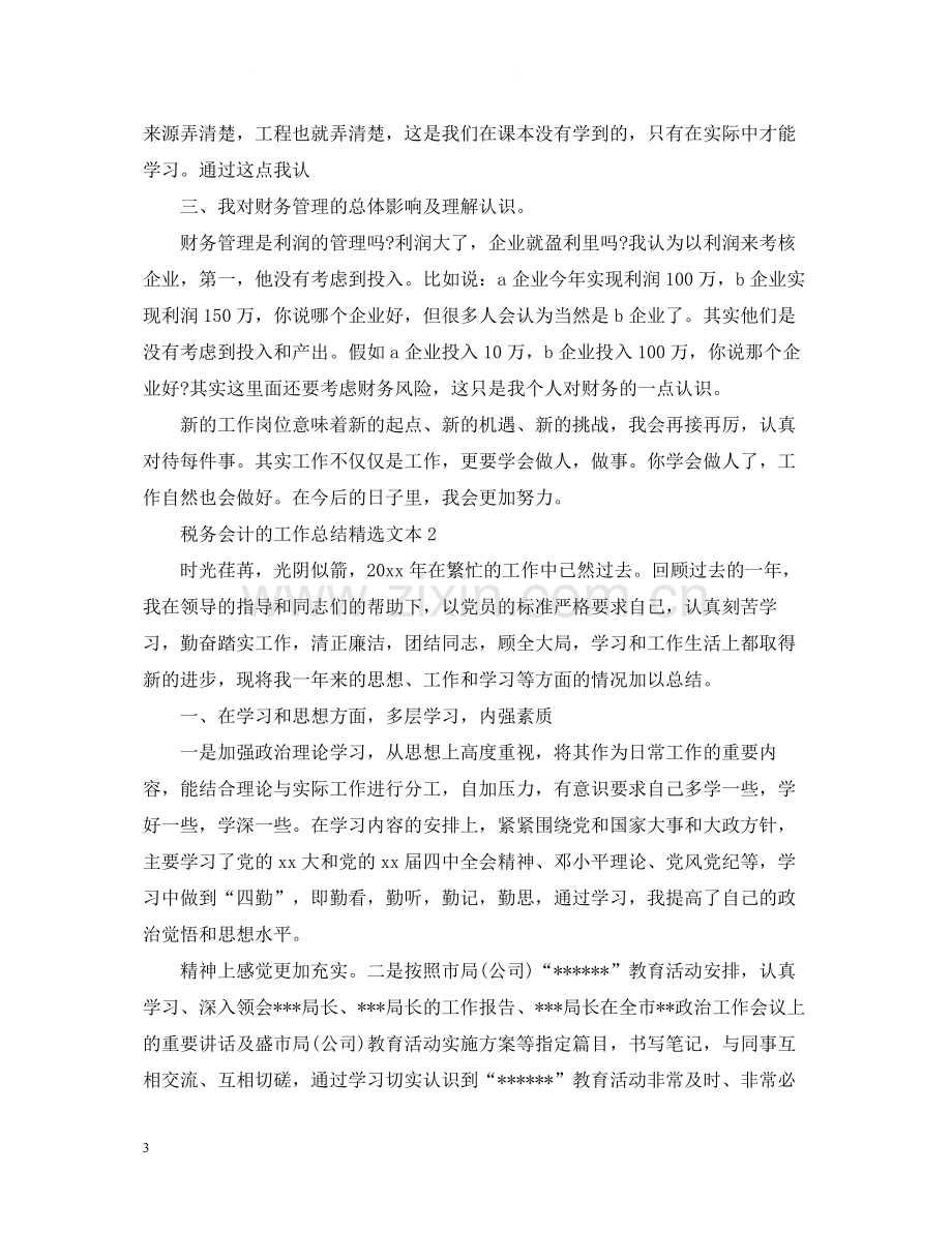 税务会计的工作总结文本.docx_第3页