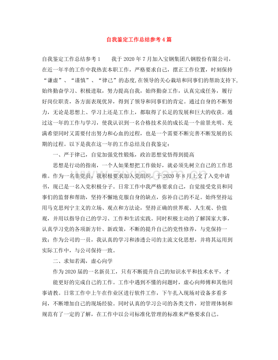 自我鉴定工作总结参考4篇.docx_第1页