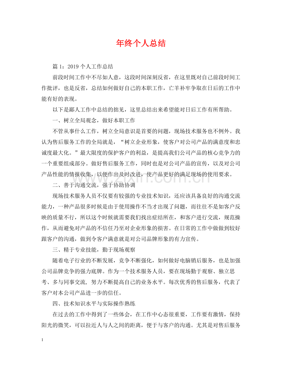 2020年终个人总结2.docx_第1页