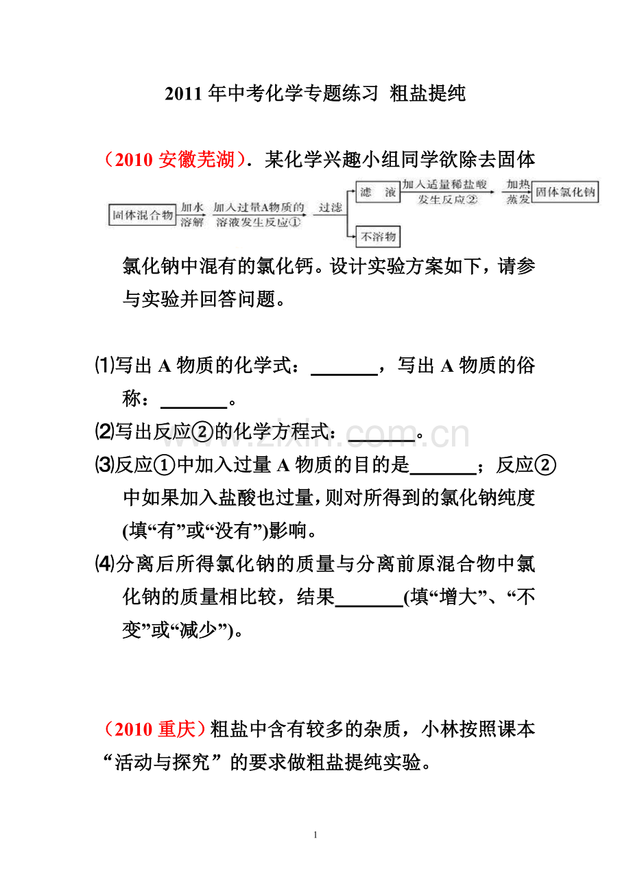 化学专题练习_粗盐提纯.doc_第1页