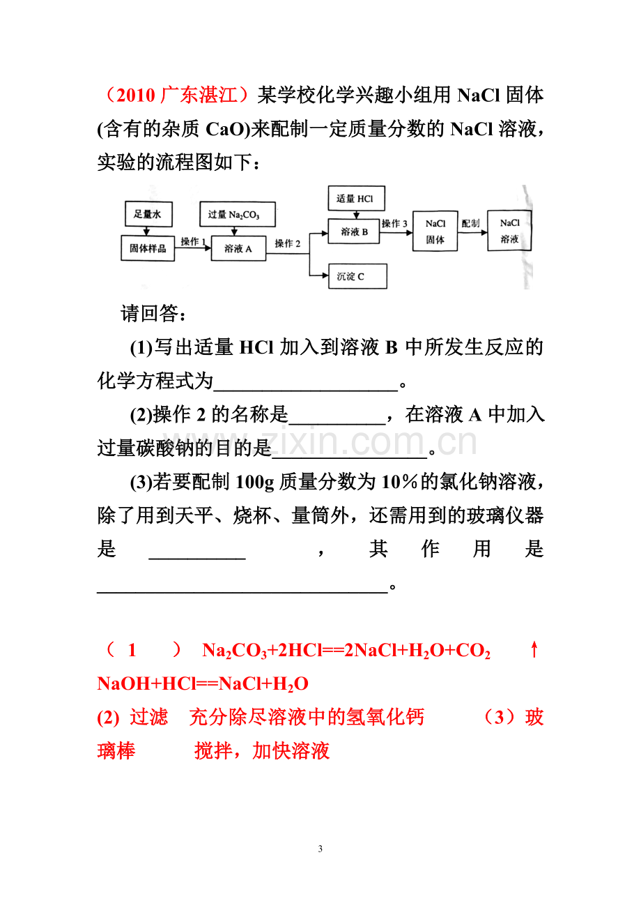 化学专题练习_粗盐提纯.doc_第3页