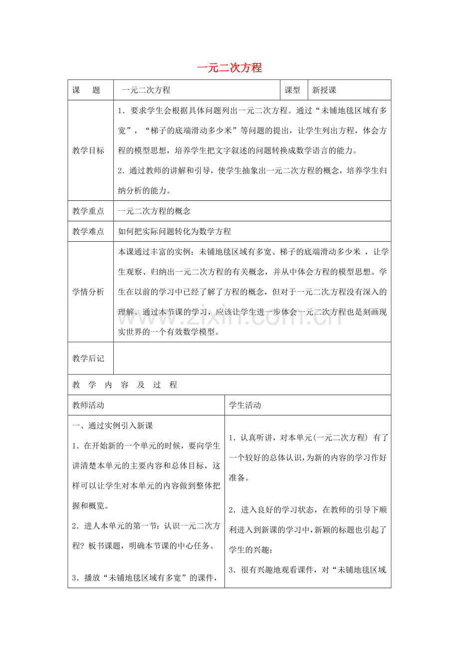 秋九年级数学上册 2.1 一元二次方程（第1课时）教案 （新版）北师大版-（新版）北师大版初中九年级上册数学教案.doc_第1页