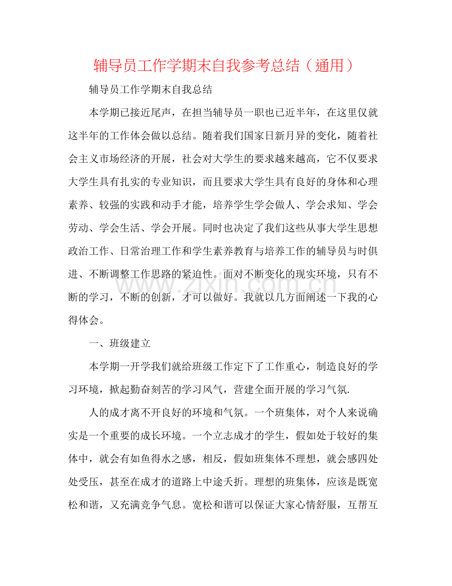 辅导员工作学期末自我参考总结（通用）.docx_第1页