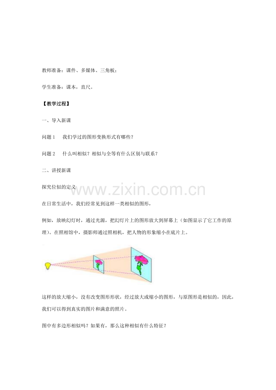 九年级数学上册 第25章 图形的相似《25.7 相似多边形和图形的位似》教案 （新版）冀教版-（新版）冀教版初中九年级上册数学教案.doc_第2页