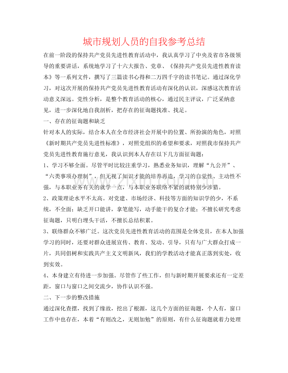 城市规划人员的自我参考总结.docx_第1页