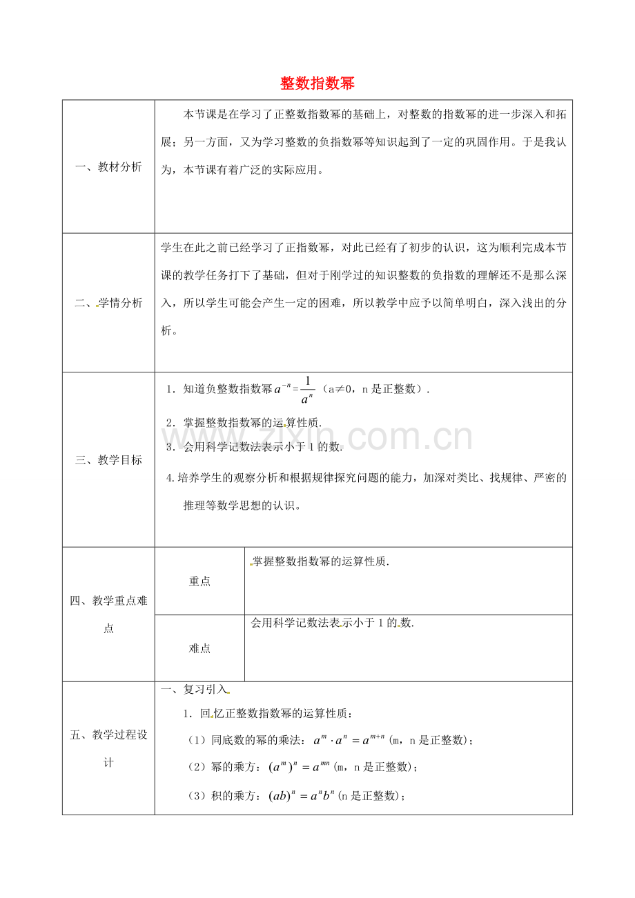 陕西省石泉县八年级数学上册 15.2.3 整数指数幂同课异构教案1 （新版）新人教版-（新版）新人教版初中八年级上册数学教案.doc_第1页