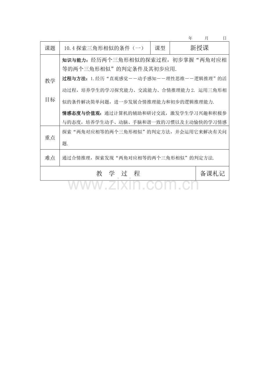 八年级数学10.4探索三角形相似的条件教案苏科版.doc_第1页