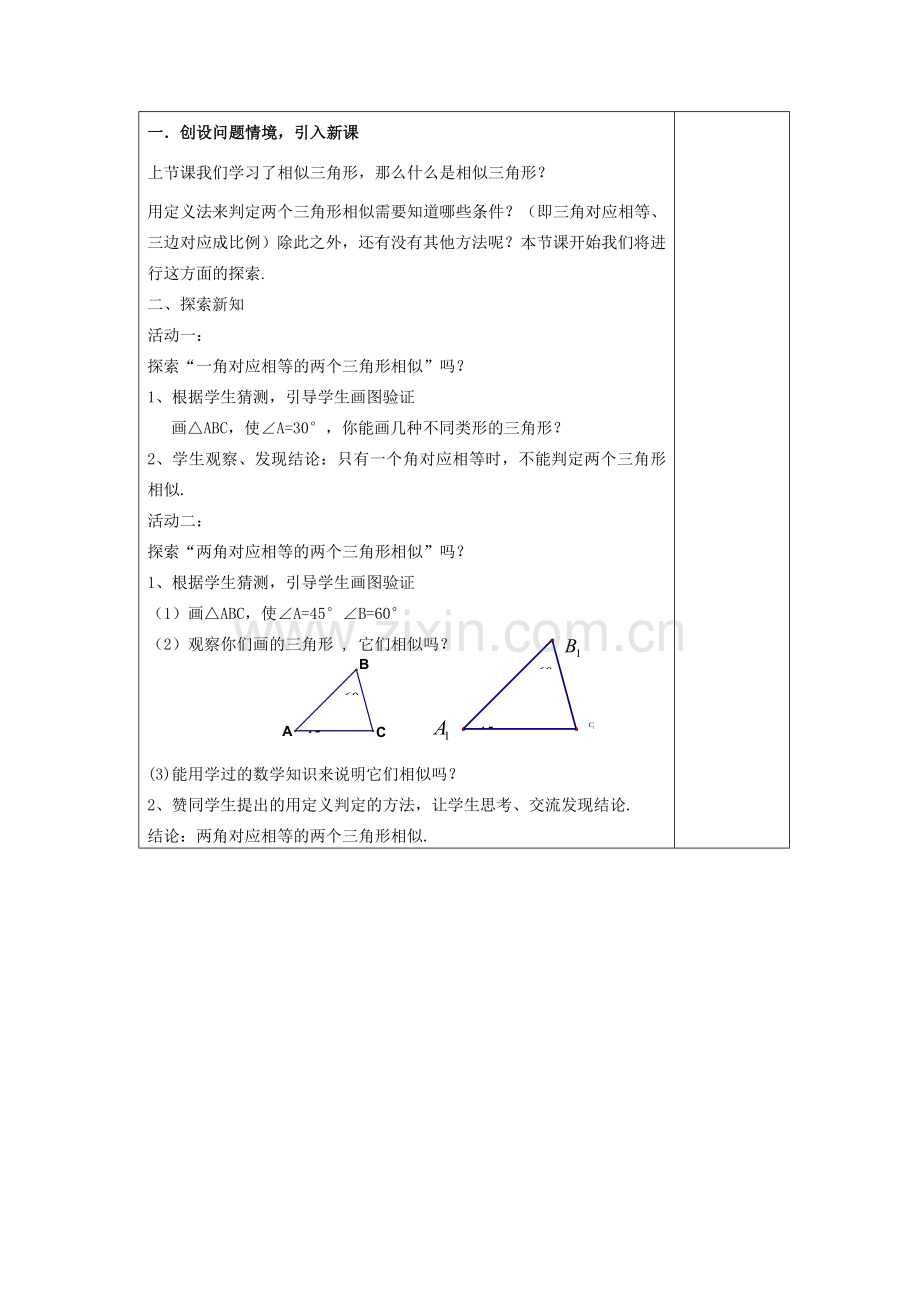 八年级数学10.4探索三角形相似的条件教案苏科版.doc_第2页