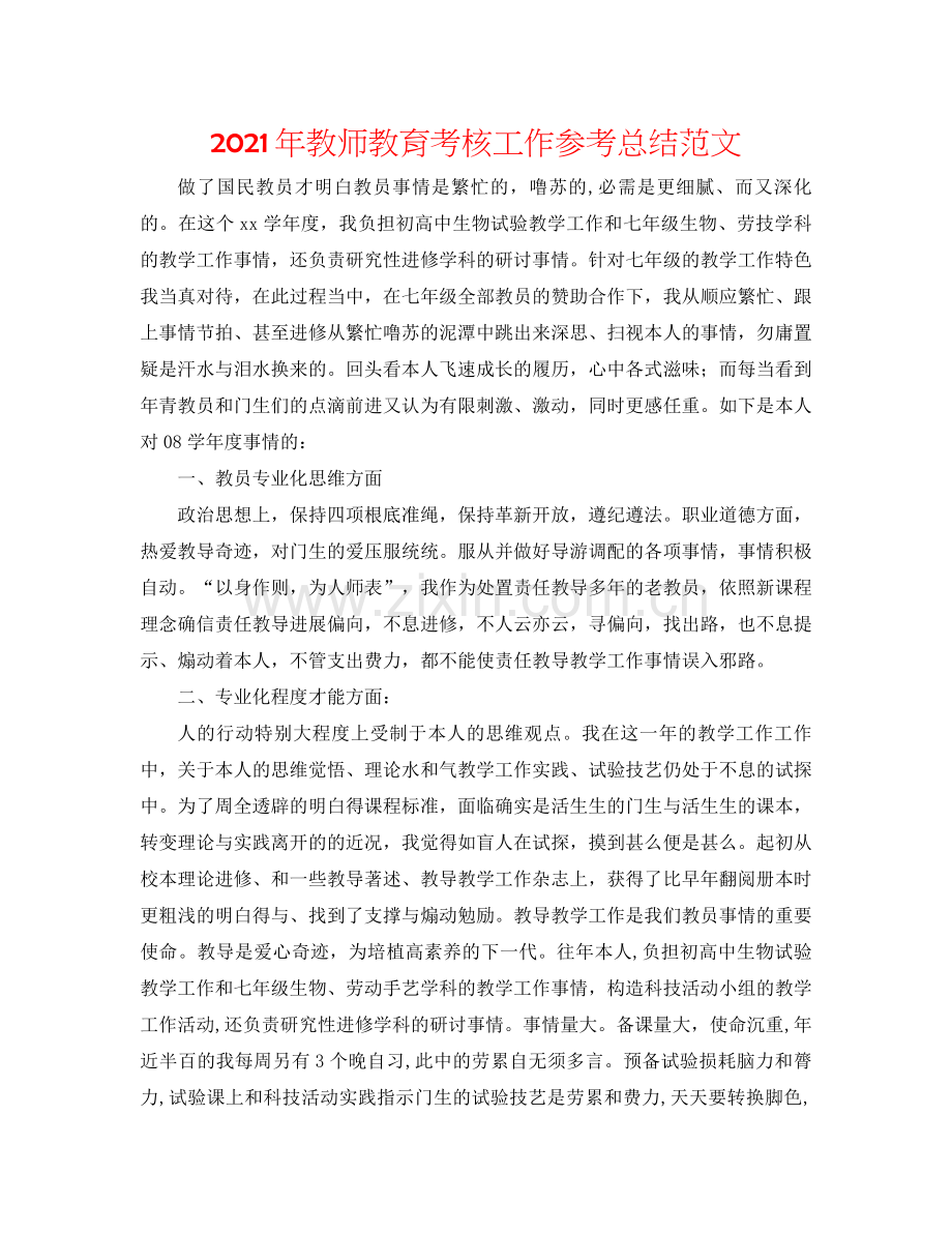 2021年教师教育考核工作参考总结范文.docx_第1页