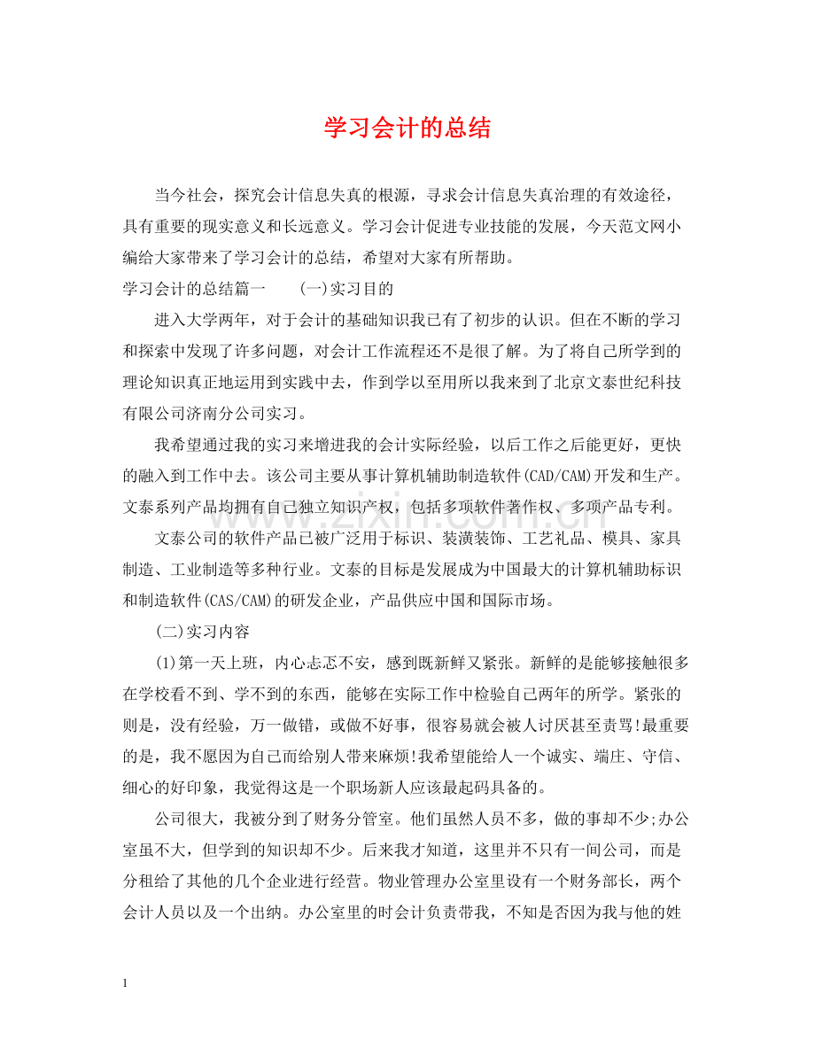 学习会计的总结.docx_第1页