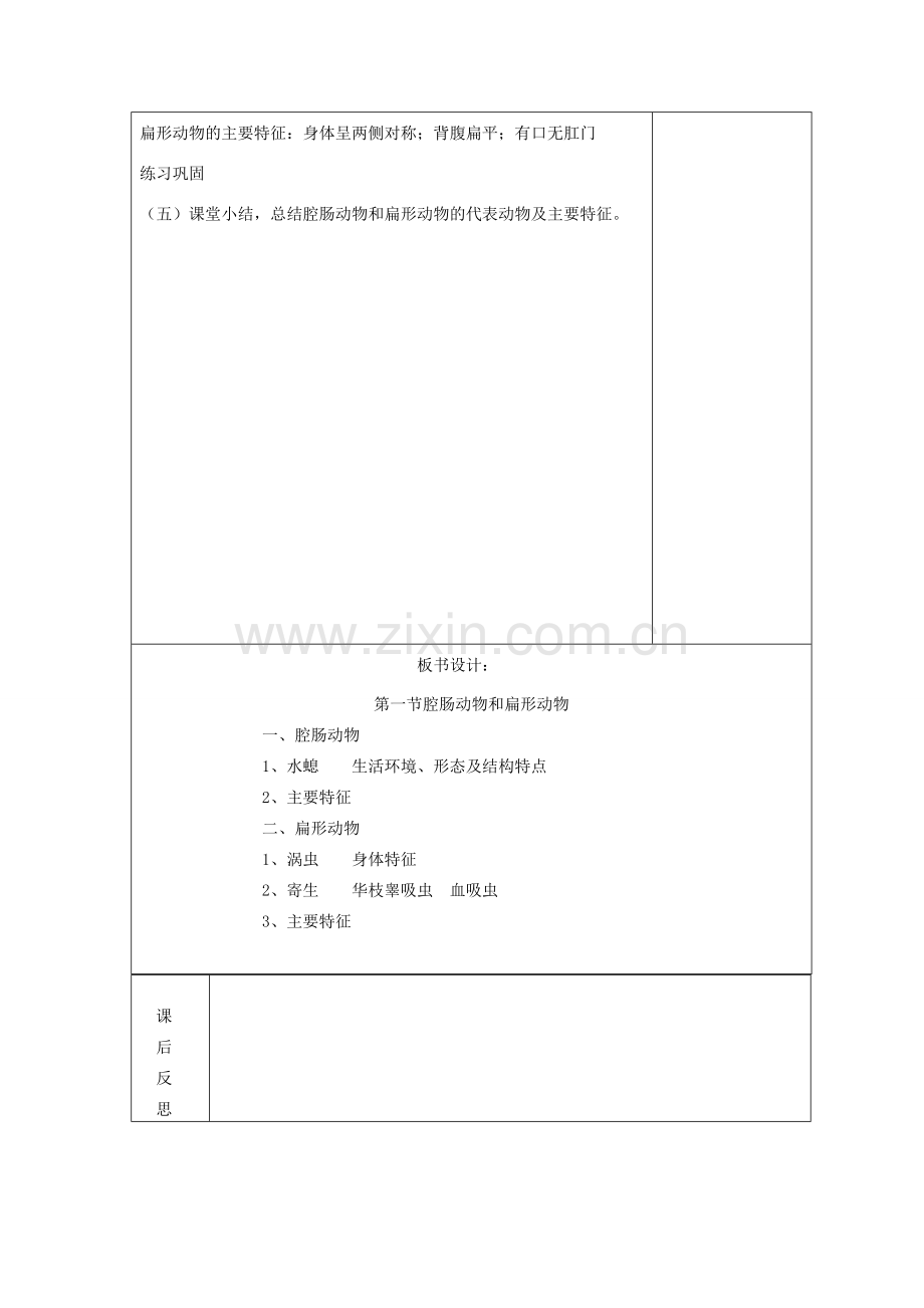 八年级生物上册 5.1.1 腔肠动物和扁形动物教案 （新版）新人教版.doc_第3页