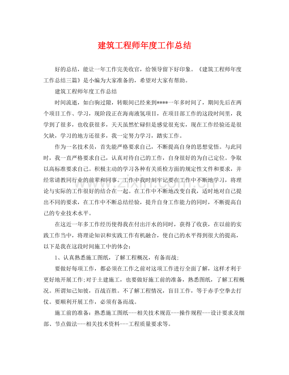 建筑工程师年度工作总结 .docx_第1页