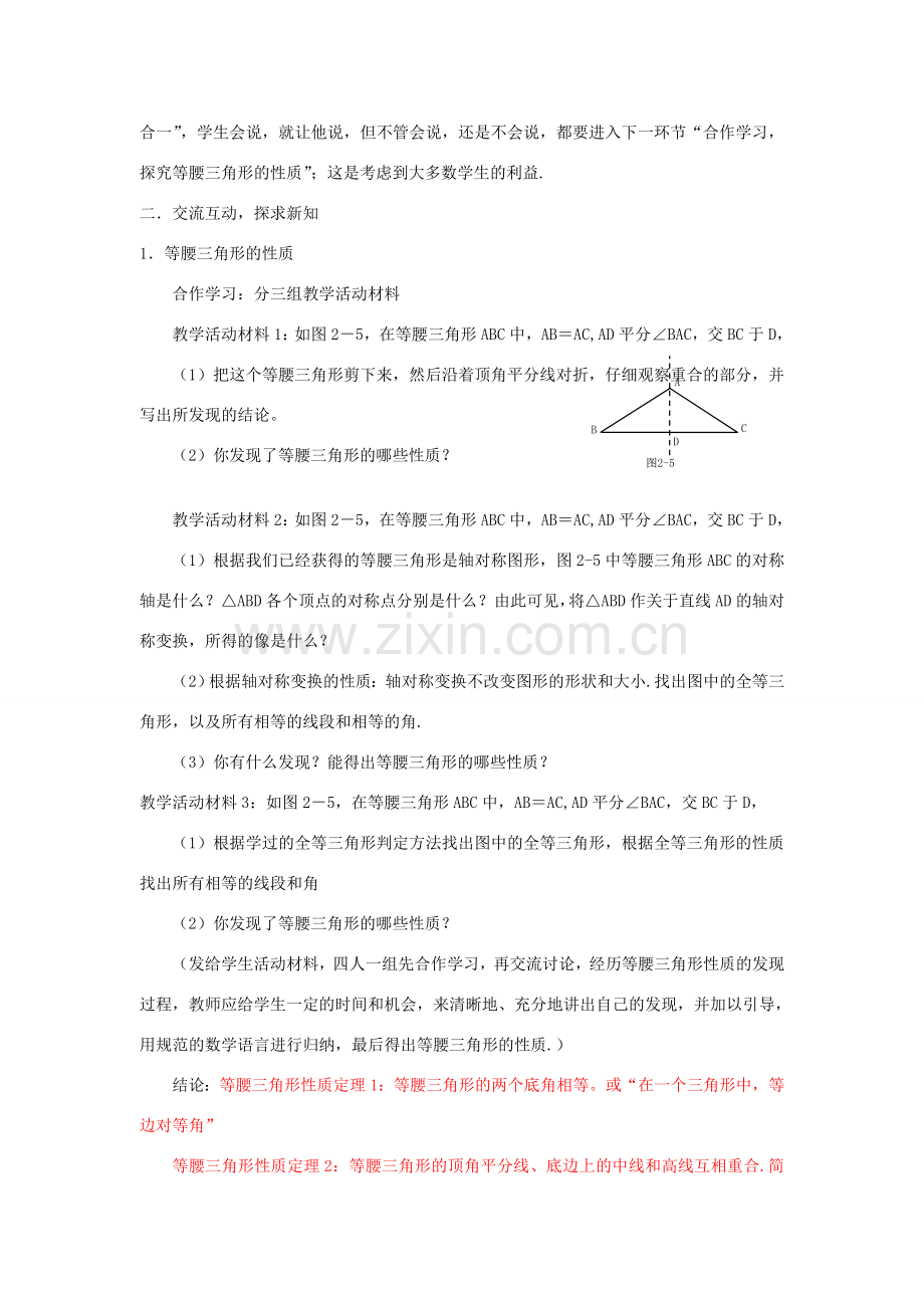 八年级数学上册 第2章 特殊三角形 2.2 等腰三角形的性质名师教案2 浙教版.doc_第2页