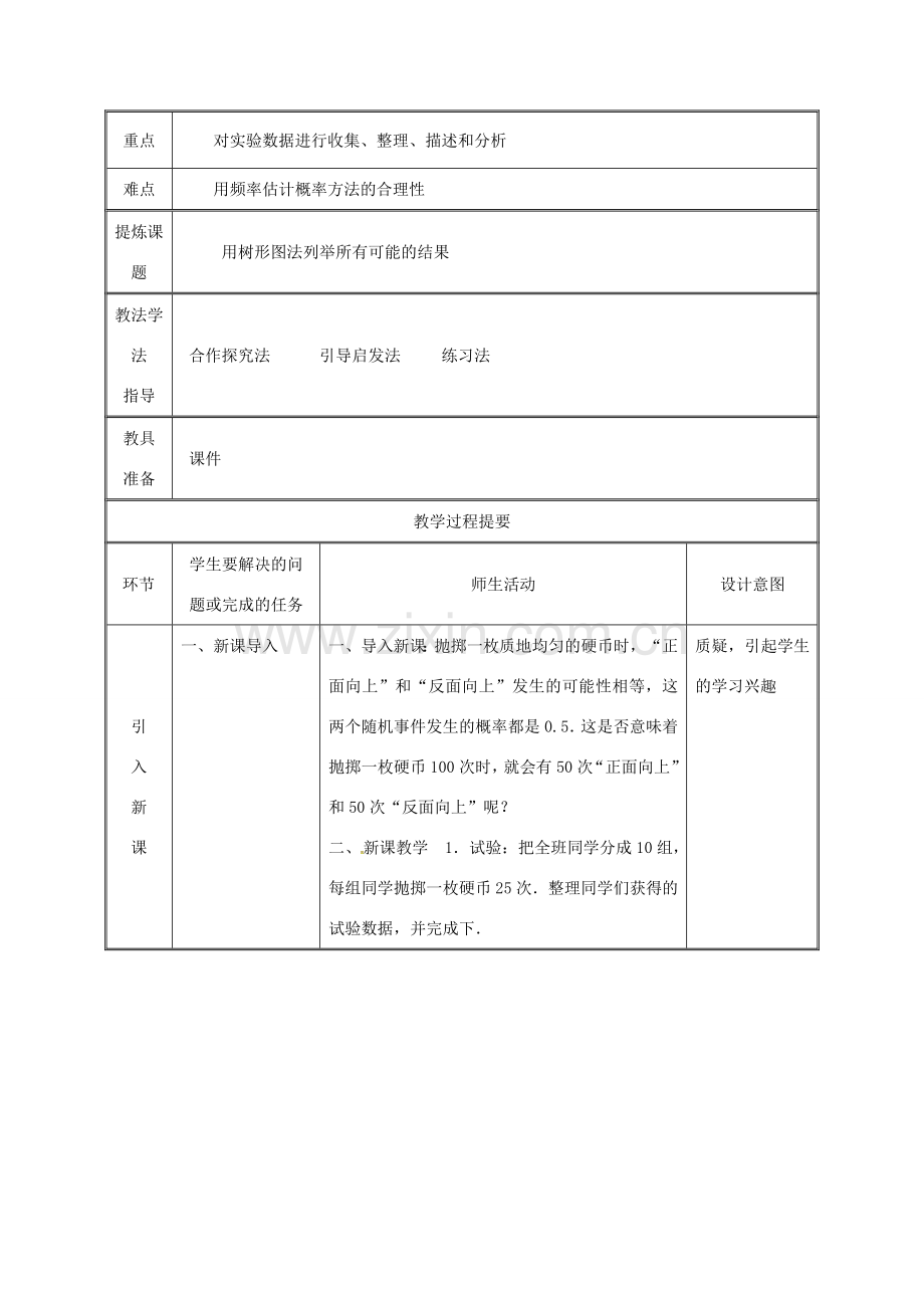 湖南省益阳市资阳区迎丰桥镇九年级数学上册 第二十五章 概率初步 25.3 用频率估计概率（1）教案 （新版）新人教版-（新版）新人教版初中九年级上册数学教案.doc_第2页