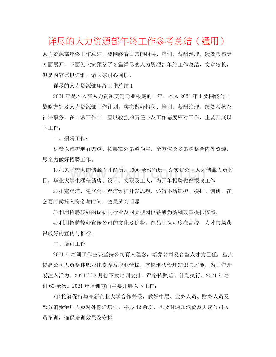 详尽的人力资源部年终工作参考总结（通用）.docx_第1页