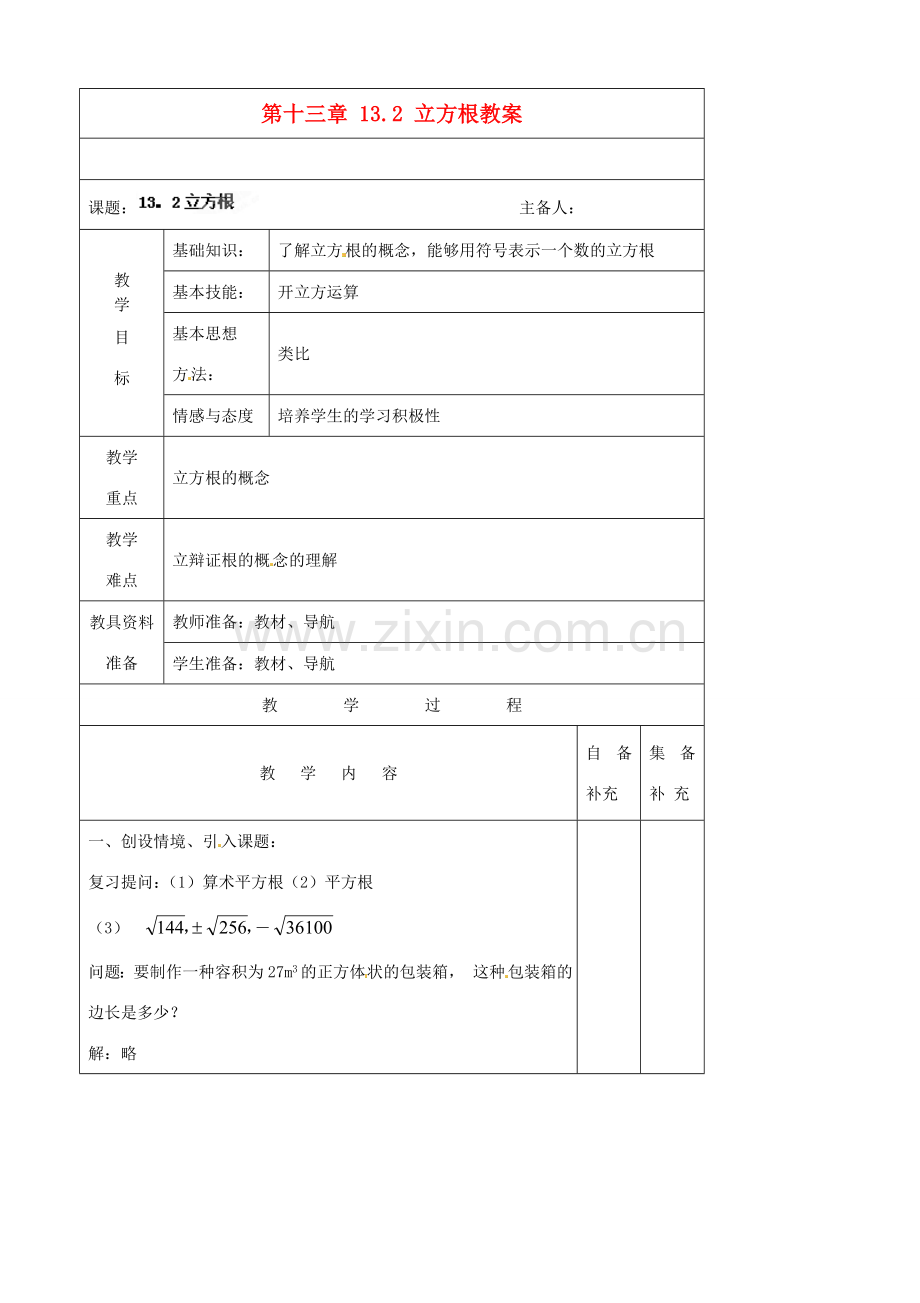 辽宁省大连市第七十六中学八年级数学上册 第十三章 13.2 立方根教案 新人教版.doc_第1页