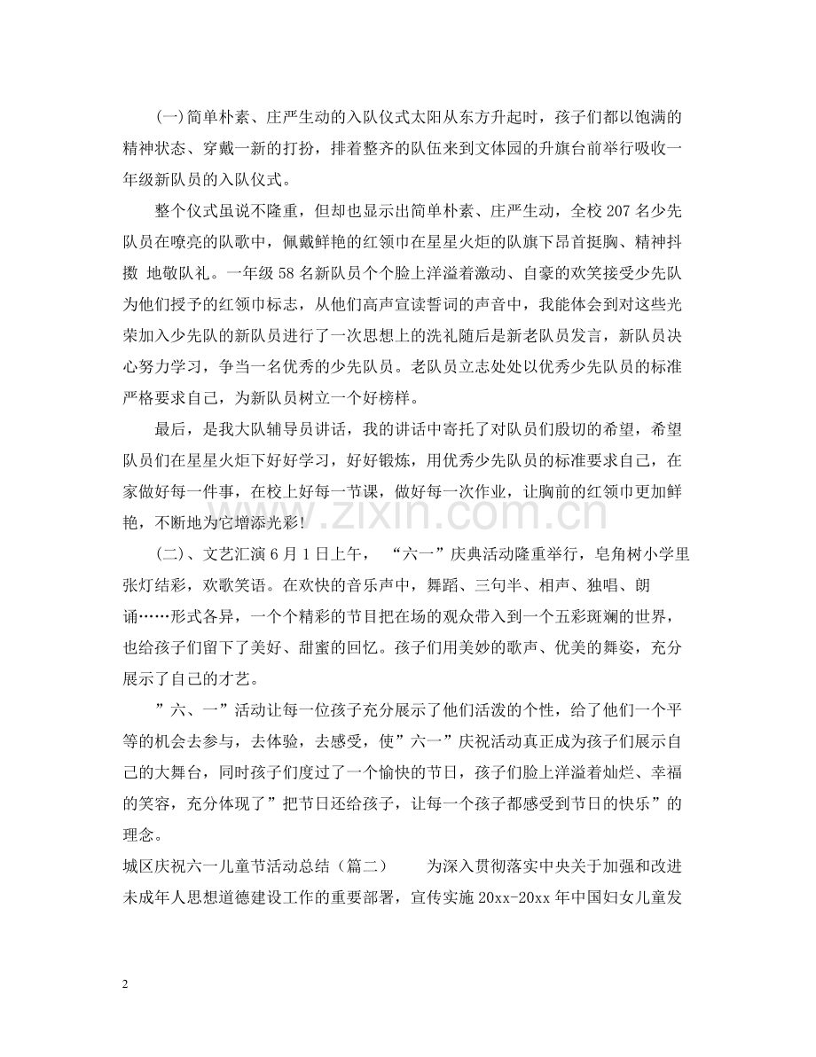 庆祝六一儿童节活动总结4篇.docx_第2页