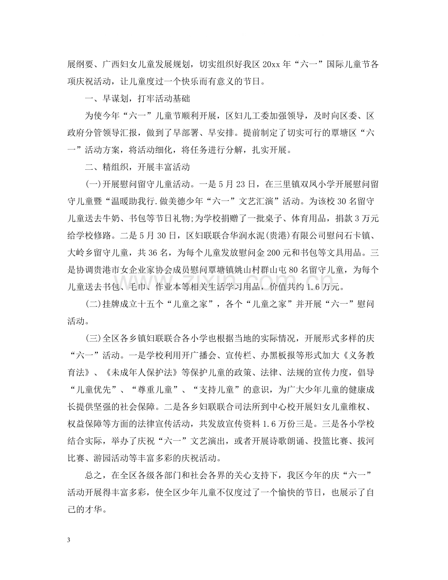 庆祝六一儿童节活动总结4篇.docx_第3页