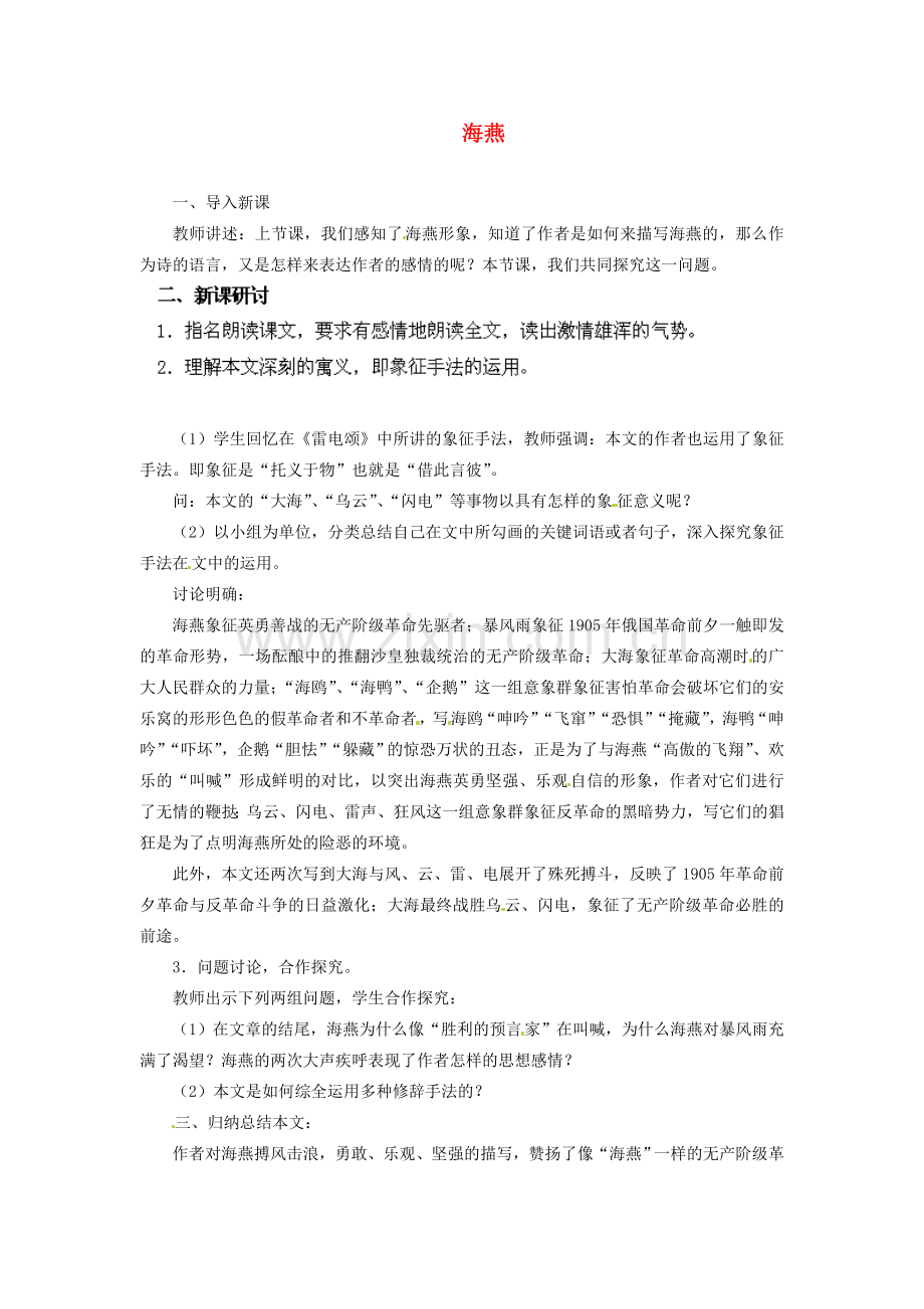 安徽省灵璧中学八年级语文下册 9 海燕（第二课时）教案 新人教版.doc_第1页