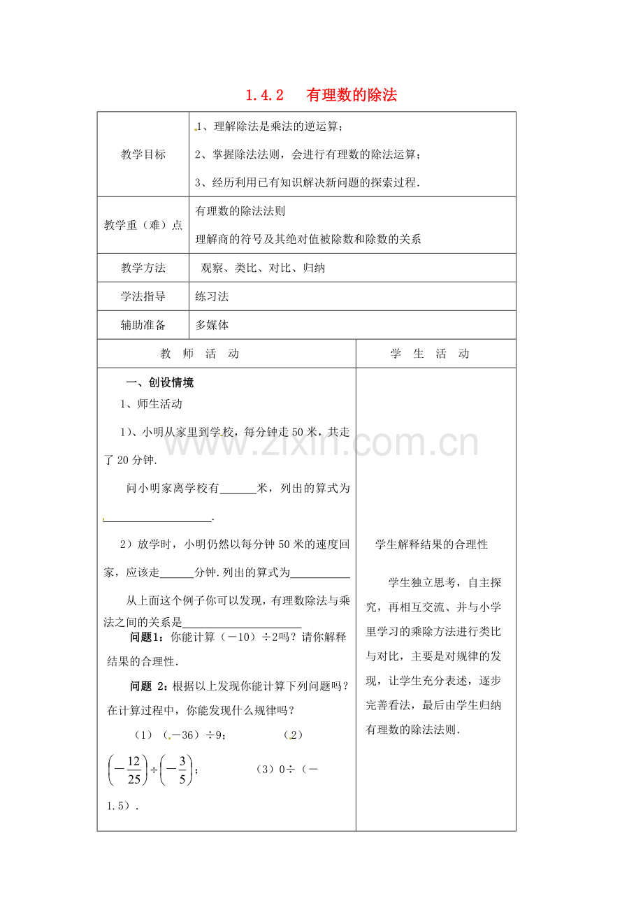 重庆市大足区拾万中学七年级数学上册 1.4.2 有理数的除法教案1 （新版）新人教版.doc_第1页