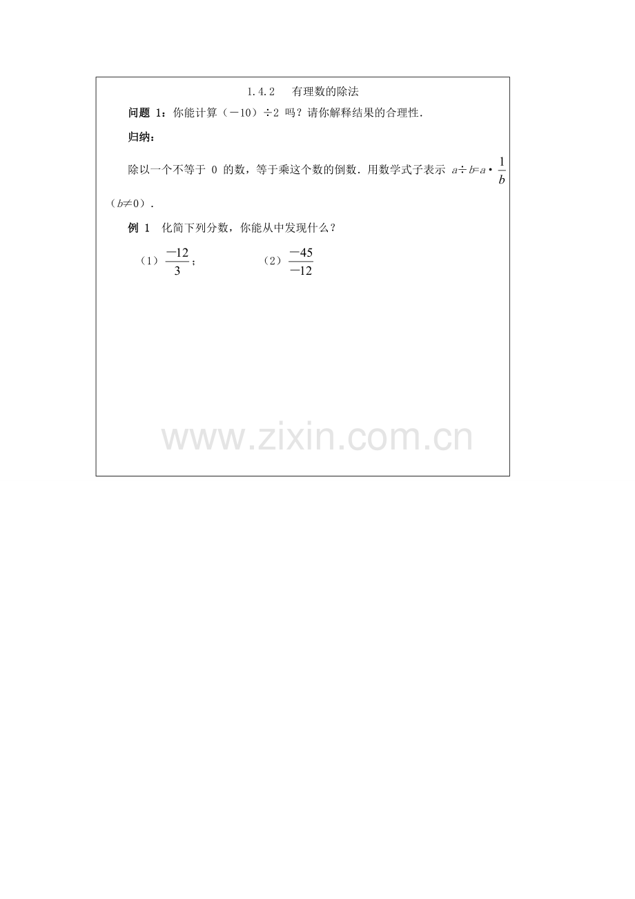 重庆市大足区拾万中学七年级数学上册 1.4.2 有理数的除法教案1 （新版）新人教版.doc_第3页