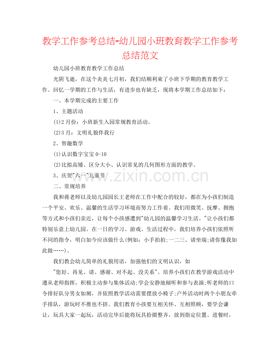 教学工作参考总结幼儿园小班教育教学工作参考总结范文.docx_第1页