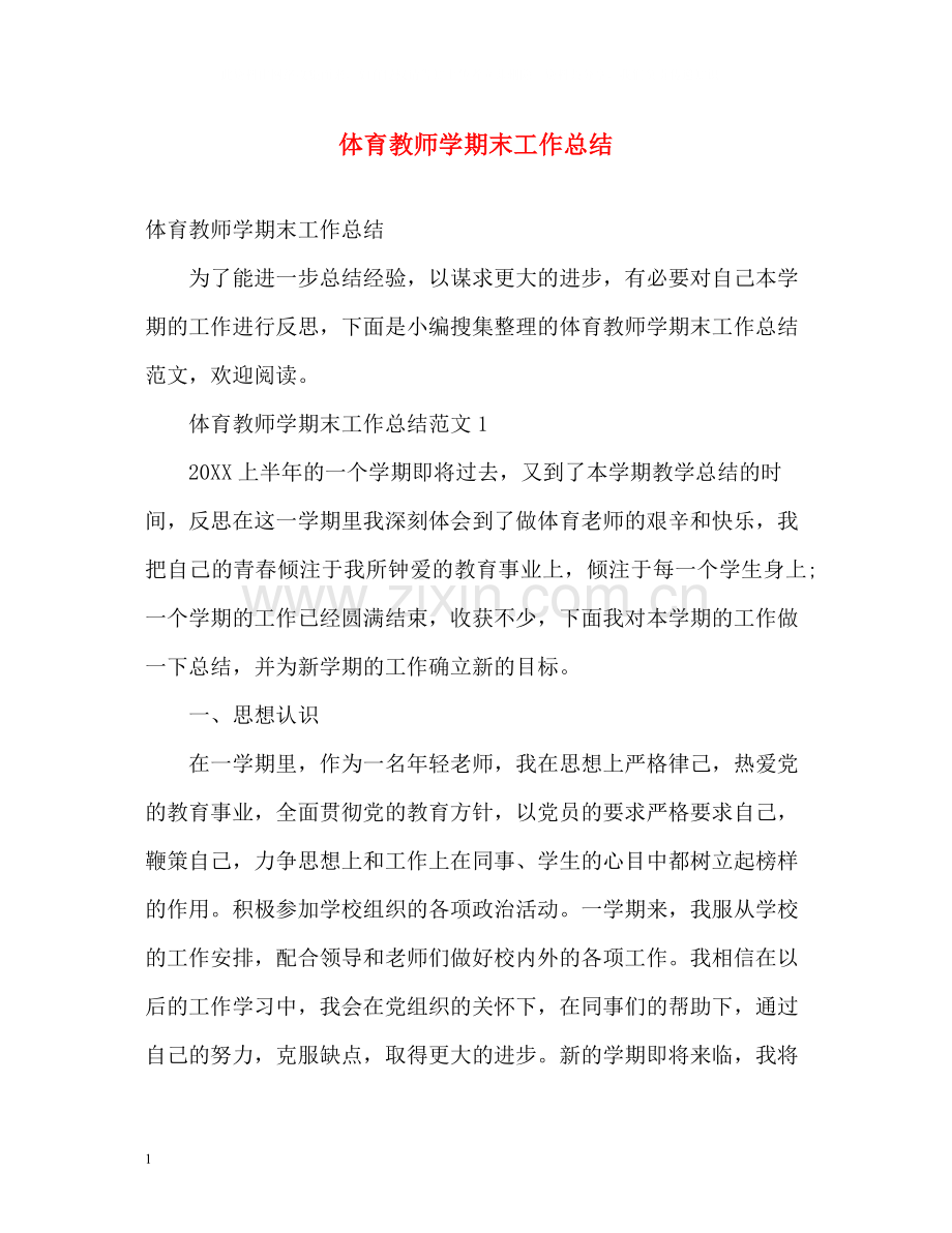 体育教师学期末工作总结.docx_第1页