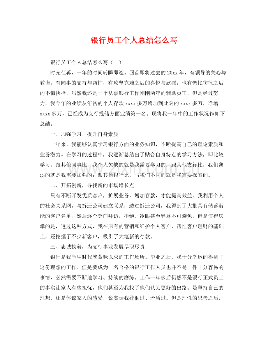 银行员工个人总结怎么写 .docx_第1页