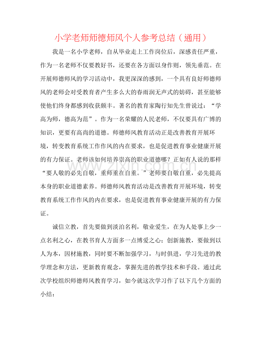 小学教师师德师风个人参考总结（通用）.docx_第1页