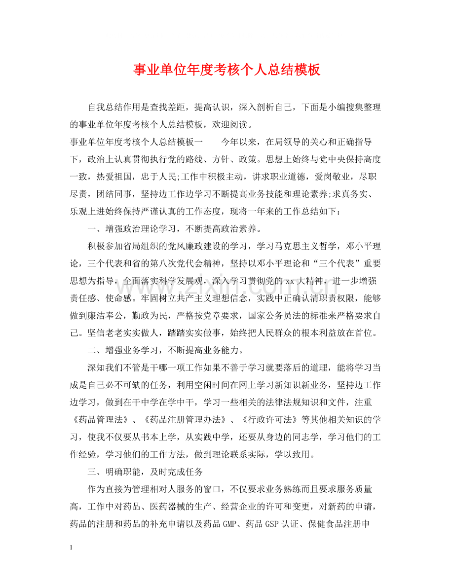 事业单位年度考核个人总结模板.docx_第1页