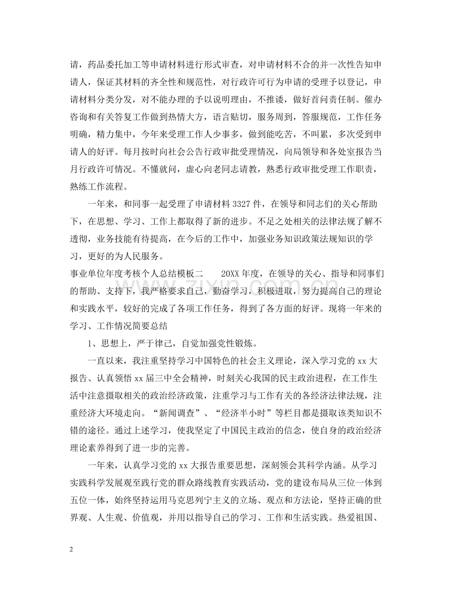 事业单位年度考核个人总结模板.docx_第2页